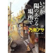 いつか陽のあたる場所で（新潮社） [電子書籍]