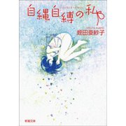 自縄自縛の私（新潮社） [電子書籍]