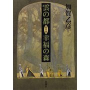 雲の都―第四部 幸福の森―（新潮社） [電子書籍]