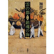 雲の都―第五部 鎮魂の海―（新潮社） [電子書籍]