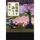 浄瑠璃を読もう（新潮社） [電子書籍]