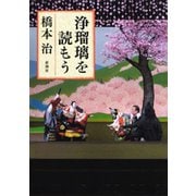 浄瑠璃を読もう（新潮社） [電子書籍]