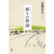 祈りの作法（新潮社） [電子書籍]