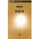 防衛省（新潮新書）（新潮社） [電子書籍]