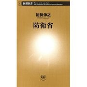 防衛省（新潮新書）（新潮社） [電子書籍]