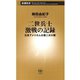 二世兵士 激戦の記録―日系アメリカ人の第二次大戦―（新潮新書）（新潮社） [電子書籍]