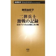 二世兵士 激戦の記録―日系アメリカ人の第二次大戦―（新潮新書）（新潮社） [電子書籍]