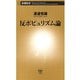 反ポピュリズム論（新潮新書）（新潮社） [電子書籍]