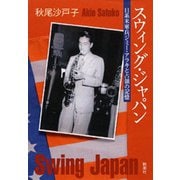 スウィング・ジャパン―日系米軍兵ジミー・アラキと占領の記憶―（新潮社） [電子書籍]