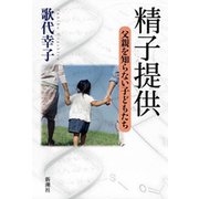 精子提供―父親を知らない子どもたち―（新潮社） [電子書籍]
