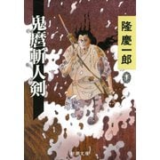 鬼麿斬人剣（新潮社） [電子書籍]