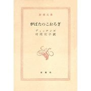 炉ばたのこおろぎ（新潮社） [電子書籍]