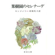 果樹園のセレナーデ（新潮社） [電子書籍]