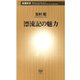 漂流記の魅力（新潮新書）（新潮社） [電子書籍]