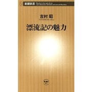 漂流記の魅力（新潮新書）（新潮社） [電子書籍]