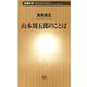 山本周五郎のことば（新潮新書）（新潮社） [電子書籍]