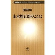 山本周五郎のことば（新潮新書）（新潮社） [電子書籍]