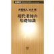現代老後の基礎知識（新潮新書）（新潮社） [電子書籍]