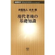 現代老後の基礎知識（新潮新書）（新潮社） [電子書籍]