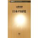 日本の国境（新潮新書）（新潮社） [電子書籍]