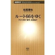 ルート66をゆく―アメリカの「保守」を訪ねて―（新潮新書）（新潮社） [電子書籍]