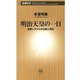 明治天皇の一日―皇室システムの伝統と現在―（新潮新書）（新潮社） [電子書籍]