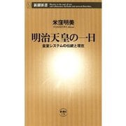 明治天皇の一日―皇室システムの伝統と現在―（新潮新書）（新潮社） [電子書籍]