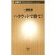 ハリウッドで勝て！（新潮新書）（新潮社） [電子書籍]