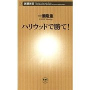 ハリウッドで勝て！（新潮新書）（新潮社） [電子書籍]