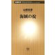 海賊の掟（新潮新書）（新潮社） [電子書籍]