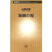 海賊の掟（新潮新書）（新潮社） [電子書籍]