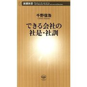 できる会社の社是・社訓（新潮新書）（新潮社） [電子書籍]