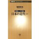 ―教養としての歴史―日本の近代（下）（新潮新書）（新潮社） [電子書籍]