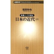 ―教養としての歴史―日本の近代（下）（新潮新書）（新潮社） [電子書籍]