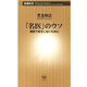 「名医」のウソ―病院で損をしないために―（新潮新書）（新潮社） [電子書籍]