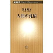 人間の覚悟（新潮新書）（新潮社） [電子書籍]