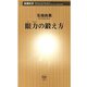 眼力（めぢから）の鍛え方（新潮新書）（新潮社） [電子書籍]