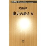 眼力（めぢから）の鍛え方（新潮新書）（新潮社） [電子書籍]