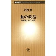 血の政治―青嵐会という物語―（新潮新書）（新潮社） [電子書籍]