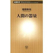 人間の器量（新潮新書）（新潮社） [電子書籍]