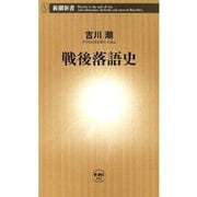 戦後落語史（新潮新書）（新潮社） [電子書籍]