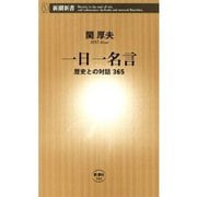一日一名言―歴史との対話365―（新潮新書）（新潮社） [電子書籍]