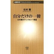 自分だけの一冊―北村薫のアンソロジー教室―（新潮新書）（新潮社） [電子書籍]