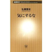 気にするな（新潮新書）（新潮社） [電子書籍]