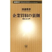 企業買収の裏側―M＆A入門―（新潮新書）（新潮社） [電子書籍]