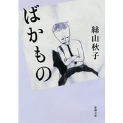 ばかもの（新潮社） [電子書籍]