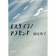 エスケイプ/アブセント（新潮社） [電子書籍]
