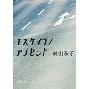 エスケイプ/アブセント（新潮社） [電子書籍]