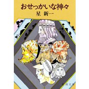 おせっかいな神々（新潮社） [電子書籍]