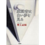 脱獄者は白い夢を見る（新潮社） [電子書籍]